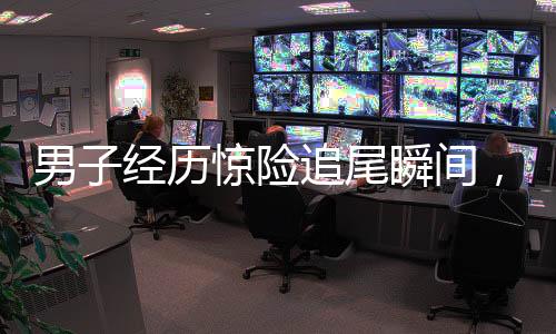 男子经历惊险追尾瞬间，庆幸刹车及时避免碰撞，结局意外亮眼