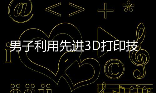 男子利用先进3D打印技术，成功帮助舅舅接上断指——家庭温馨与科技力量的完美结合