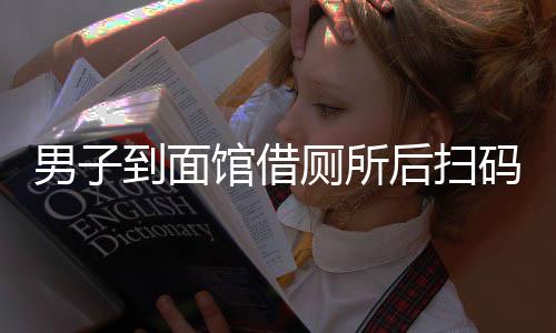 男子到面馆借厕所后扫码支付五元事件，关于消费者权益与商业服务的探讨
