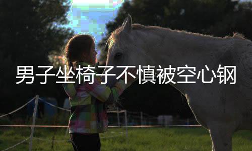 男子坐椅子不慎被空心钢管夹断手指，紧急送医救治