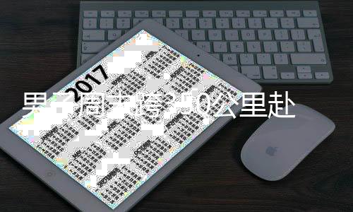 男子周末跨350公里赴浏阳观赏烟花，展现坚持与热爱之力