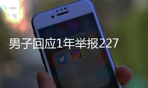 男子回应1年举报2277起违章被骂 不为钱升级装备继续