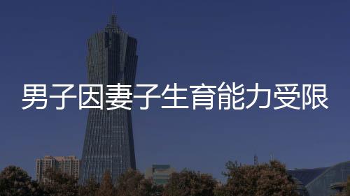 男子因妻子生育能力受限起诉离婚，现实挑战下的婚姻抉择