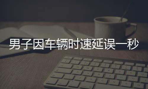 男子因车辆时速延误一秒下高速遭遇收费风波