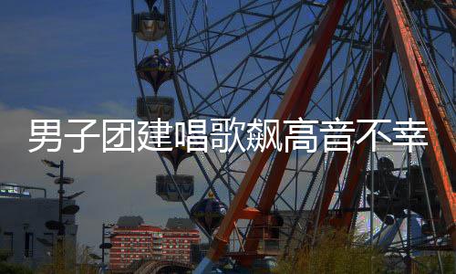 男子团建唱歌飙高音不幸离世，女儿维权索赔事件引发关注