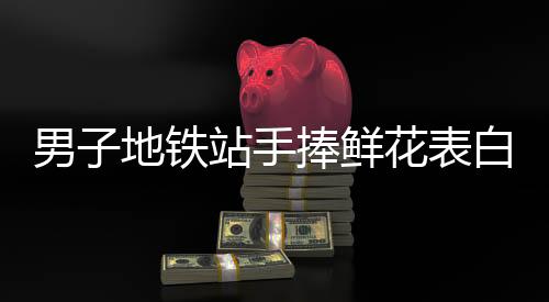 男子地铁站手捧鲜花表白女生视若无睹，情感何去何从？