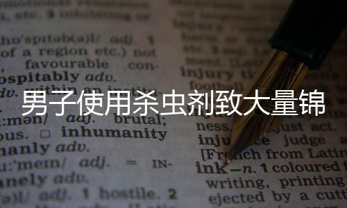 男子使用杀虫剂致大量锦鲤死亡，媒体热议事件