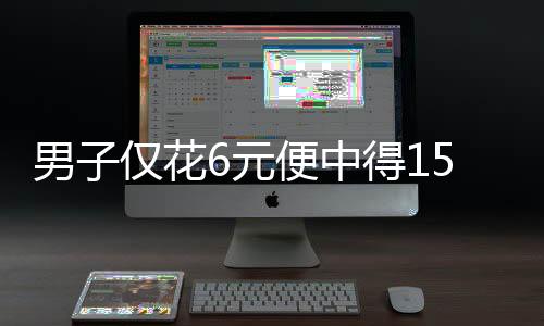 男子仅花6元便中得1500万大奖，天降巨奖背后的幸运故事