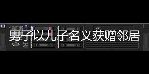 男子以儿子名义获赠邻居一盆包子，传递邻里温情