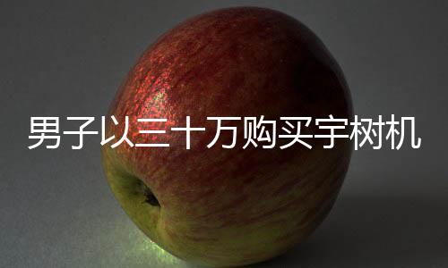 男子以三十万购买宇树机器人遭遇失望，对其使用体验进行分析和反思