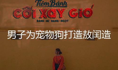 男子为宠物狗打造敖闰造型，瞬间变身气质龙