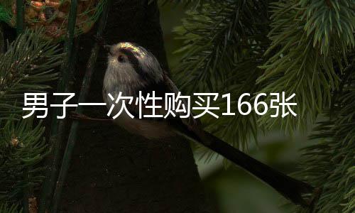 男子一次性购买166张大润发购物卡，消费行为引人关注