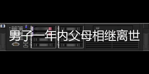 男子一年内父母相继离世，观春节监控画面泪目，寄托无尽哀思