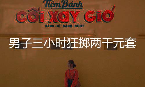 男子三小时狂掷两千元套到玛莎拉蒂，幸运的背后隐藏着的故事