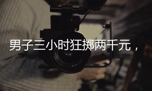 男子三小时狂掷两千元，意外套到玛莎拉蒂——一场惊喜的赌博游戏