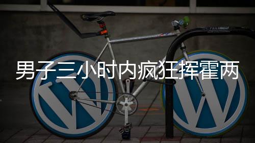 男子三小时内疯狂挥霍两千元，成功套得玛莎拉蒂豪车