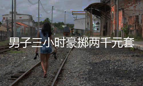 男子三小时豪掷两千元套得玛莎拉蒂，一场令人瞩目的幸运事件