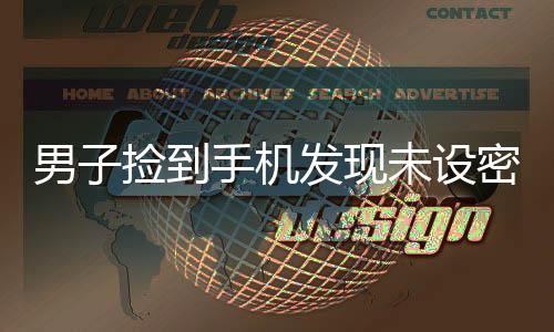 男子捡到手机发现未设密码后狂购物，行为曝光引发社会热议