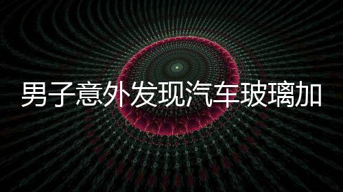男子意外发现汽车玻璃加热丝化冰，揭秘冬季驾驶的新科技