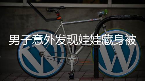 男子意外发现娃娃藏身被子下的温暖瞬间