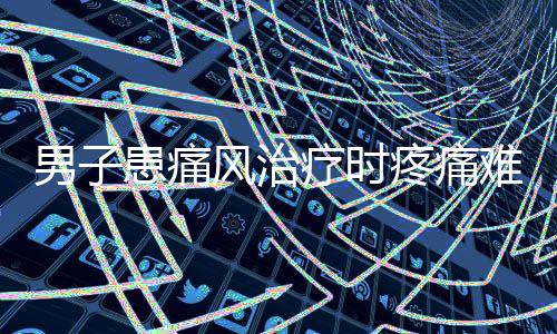 男子患痛风治疗时疼痛难忍，哀嚎打滚——揭示痛风的危害与治疗挑战