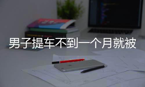 男子提车不到一个月就被孩子点燃，悲剧揭示车辆安全与家长监管的双重警钟