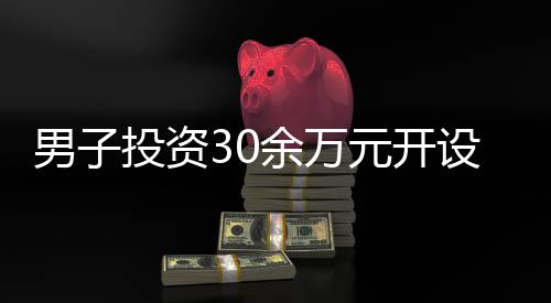 男子投资30余万元开设俄罗斯货品店，经营一月即后悔