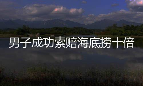 男子成功索赔海底捞十倍金额引发好友之间的分钱纠纷内幕揭晓