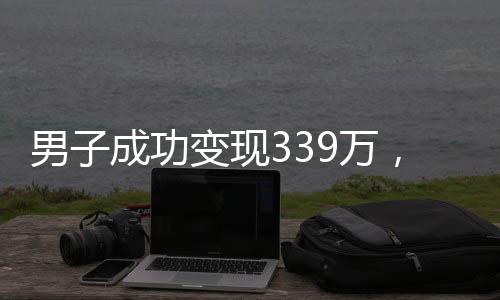 男子成功变现339万，黄金价格再次上扬 —— 一场理财挑战引出的思考