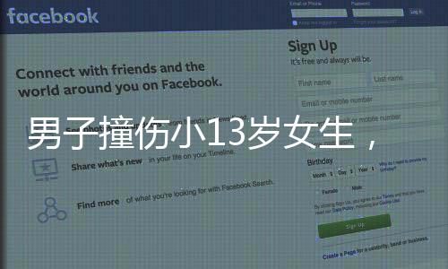 男子撞伤小13岁女生，探病生情后结婚，一段跨越年龄界限的佳话