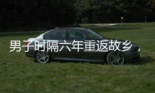 男子时隔六年重返故乡，惊喜发现老猫依然坚守岗位