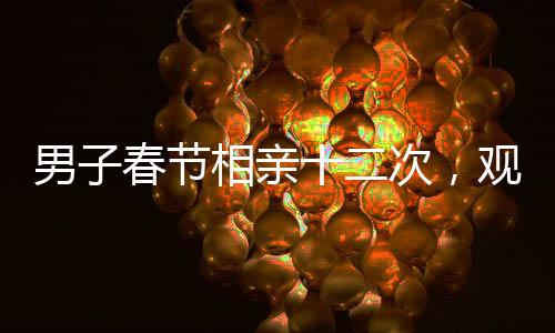 男子春节相亲十二次，观看哪吒2八遍，探究竟何为心动之选？
