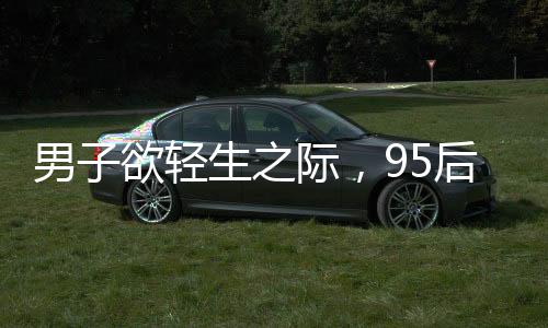 男子欲轻生之际，95后女教师英勇救人彰显大义之举