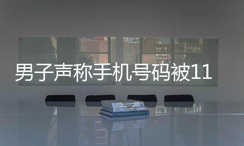 男子声称手机号码被110拉黑，官方迅速回应