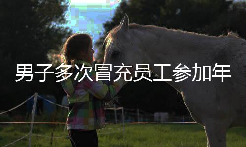 男子多次冒充员工参加年会遭行拘，警示作用不容忽视