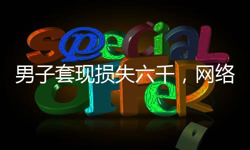 男子套现损失六千，网络发诅咒引争议