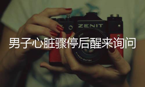 男子心脏骤停后醒来询问赛事包，奇迹般的重生故事牵动人心