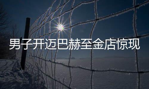 男子开迈巴赫至金店惊现手镯调包案，警方迅速介入调查