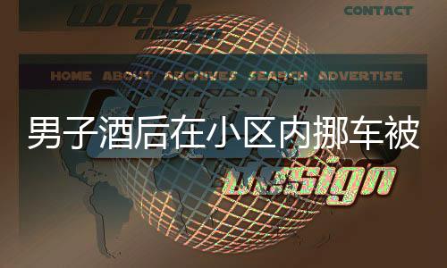 男子酒后在小区内挪车被吊销驾照，酒后驾驶的代价与警示