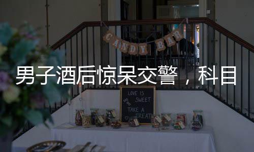 男子酒后惊呆交警，科目三考试现场上演现实版醉驾模拟