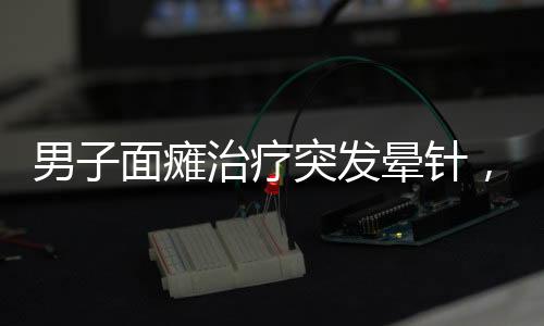男子面瘫治疗突发晕针，主治医生现场开课教育意义深远