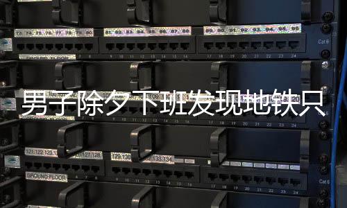男子除夕下班发现地铁只有一人，城市静谧之夜的个人独白