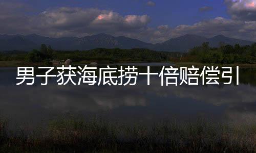 男子获海底捞十倍赔偿引发朋友平分要求热议