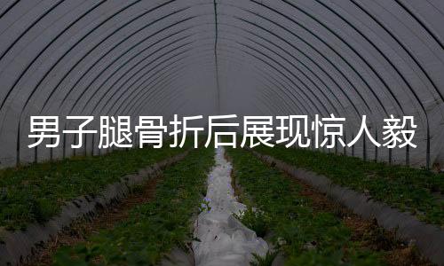 男子腿骨折后展现惊人毅力，坚持爬着上楼梯
