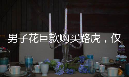 男子花巨款购买路虎，仅行驶五公里便遭遇故障停车