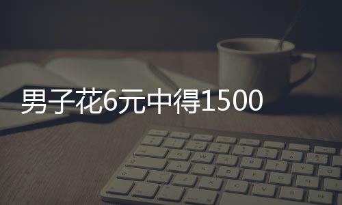男子花6元中得1500万元彩票，兴奋难眠，揭示中奖故事背后的意义与影响