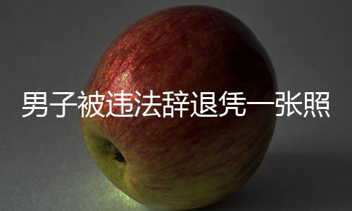 男子被违法辞退凭一张照片获赔近百万赔偿金揭秘