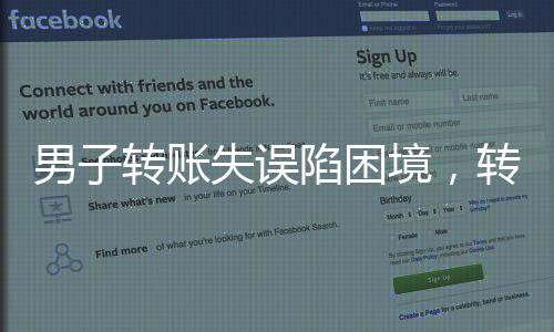 男子转账失误陷困境，转错账户数十万 对方却声称无力归还