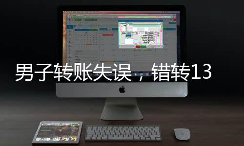 男子转账失误，错转1300元给陌生人，引发关注与思考