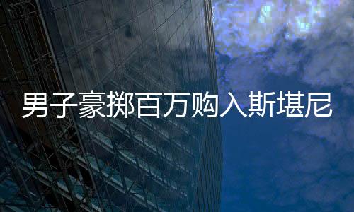 男子豪掷百万购入斯堪尼亚卡车，别样代步引领潮流